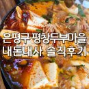 평창 두부마을 이미지