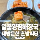 일품양평해장국원주자유