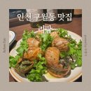 라팜 | 구월동 프랑스 음식점 라팜, 데이트 후기
