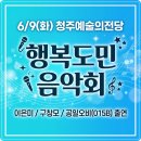 청주CBS창립기념 행복도민 음악회 | 충북 CBS 행복도민 음악회 일정 모바일 무료 초대권...015B, 송클레어 (6월9일 청주에술의전당 대공연장)