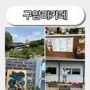 카페구암리 | 충남 예산 카페 구암리 카페 후기