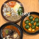 정희 | 송도 트리플스트리트에서 즐긴 퓨전 한식 다이닝 ‘정희’ 후기