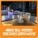 여천천경관교량2-달동 | [블로그 기자] 새로운 명소, 여천천의 희망고래선 교량의 낮과 밤