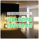 화가이인성기념비 | 12월, 대구에서 즐기는 오(五)감만족 5(五)가지 전시회 추천👀/아이와 가볼만한 곳