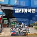 신선치안센터 화장실 | 세부어학연수 셀라(CELLA)어학원 생활,방문후기 - 대구유학원
