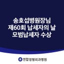연합정형외과 병원 | [공지] 대전연합정형외과병원 송호섭병원장님 제60회 납세자의 날 모범납세자 수상
