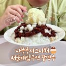 티에스크린 | 샤로수길 카페 나뚜루시그니처 서울대입구역 팥빙수 아이스크림 파티