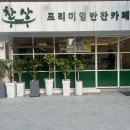 찬상프리미엄반찬카페