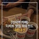 따우전드 - 성동구 연무장1길 7 | [내돈내산] 신사역 디저트 맛집 따우전드 카페 후기