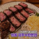 수완로 | 수완지구 돈까스 맛집 정동, 숯불 규카츠와 모듬카츠 솔직 후기