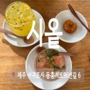 동홍동 유정빌라 | 서귀포 동홍동 카페 시옽 개성 주악 후기