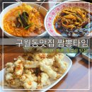 법원사거리1_나누리병원 앞 | 구월동맛집 짬뽕타임에서 점심추천메뉴