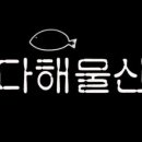 다해물산 이미지