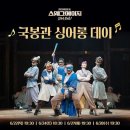 뮤지컬 추천 &lt;스웨그에이지 외쳐, 조선! vs 서편제&gt; 비교 관람후기
