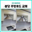 탑마을대우아파트 | 분당주방후드교체 찌든 기름때 해결 사례 분당 야탑동 탑마을대우아파트 시공