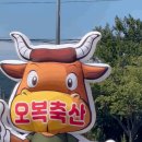 오복축산 이미지