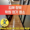 [김해 장유] 학원 정기 청소업체, 후기 보고 선택하길 잘했다.