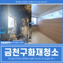세제한의원 | 금천구화재청소, 독산동 한의원 화재복구업체 작업 후기