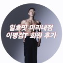 일호핏 미리내점 이미지