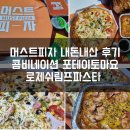 머스트피자 | 머스트피자 콤비네이션 포테이토 마요 로제 쉬림프 스파게티 내돈내산 후기
