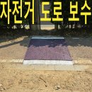 경춘선 자전거도로4 | 인천 자전거도로보수