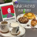 빵마 | 서울숲디저트 카페 엠콤마 베이글 소금빵 맛 솔직후기