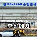 부산에서 순천 청암대학교까지 택시 예약 운행