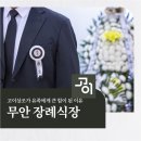 무안 장례식장 무안제일병원 장례식장 이용 후기, 고이상조가 유족에게 큰 힘이 된 이유
