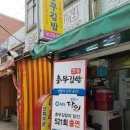 포동충무김밥 이미지