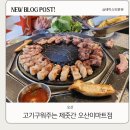 오산맛집 오산회식 하기 좋은 제줏간 오산이마트점