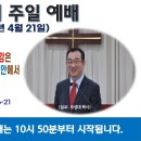 [광주] 2024년 4월 21일 주일예배 제목: 길 가운데로 흐르는 생명수의 강은 하나님의 보좌가 있는 믿는 자 안에서.. -예배실황 이미지