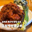 [을지로 맛집] 을지백탄뼈구이 | 매콤한 양념이 맛있는 뼈구이 맛집 추천 후기