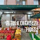거여청과