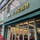 호사양곱창 - 강남구 강남대로114길 18 | 한대앞역 곱창맛집 호사양곱창 내돈내산후기