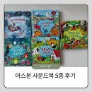 나사농장 | 어스본 사운드북 5종 비교 실사용 후기 총정리