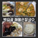 OK마트망경점 | 김해 칼국수맛집 박승광 해물손칼국수 콩국수 주차장 넓고 롯데마트 바로 옆