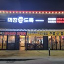 막창도둑도남점 이미지