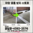 르노삼성자동차 지정정비코너 이천점 | 실내 차량 스토퍼 비용 교체 설치 업체