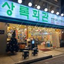 상록회관연탄구이군포당동점