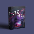 토큰박스 - 구리시 | #7. 데드박스 머더미스터리 2인 머미 입문용 추천 추리 보드게임 후기
