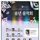 2019년 송년음악회 이미지