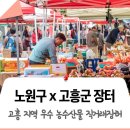 와포햇살 영농조합법인 | 노원구 x 고흥군 직거래장터가 9월 셋째 주 중계근린공원에서 열립니다! 고흥과 함께하는 우수 농수산물...