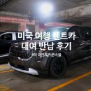 킹덤렌트카 | 미국 여행 올랜도 공항 렌트카 9인승 대여 반납 준비물 &amp; 재밌는 미국 번호판