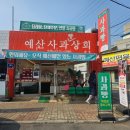 능금상회 | 충남예산맛집 예산시장디저트 예산당(예산사과빵상회) 예산능금빵 예산사과빵 선물용 솔직후기