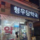 형우당약국