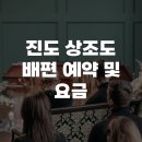진도자동차유리 | 진도 상조도 배편 시간표 및 요금 안내