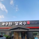 더과수원 | 포항 남구 연일 칼국수 추천! 과수원 칼국수 후기