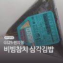 GS25편의점 삼각김밥 후기-비빔참치마요맛 칼로리/영양성분/가격
