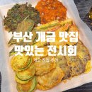 부산오징어 | 부산 개금 맛집 맛있는전시회 모듬전과 오징어무침 솔직후기