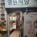 영원식당 | 영등포구 영원식당: 맛과 분위기를 동시에 즐길 수 있는 곳